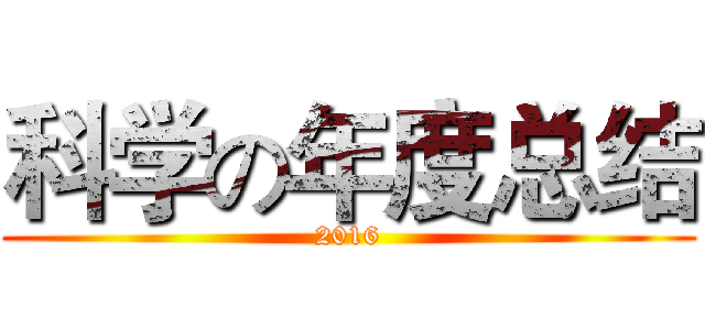 科学の年度总结 (2016)