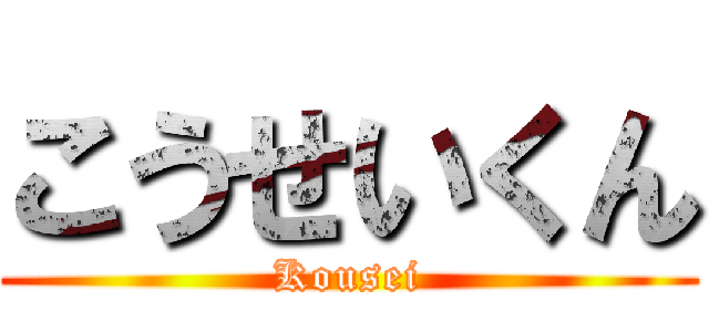 こうせいくん (Kousei)