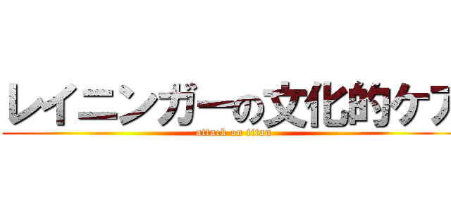 レイニンガーの文化的ケア (attack on titan)