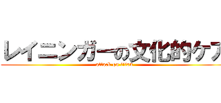 レイニンガーの文化的ケア (attack on titan)