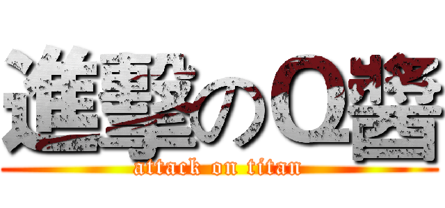 進擊のＱ醬 (attack on titan)