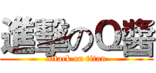 進擊のＱ醬 (attack on titan)