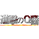 進擊のＱ醬 (attack on titan)