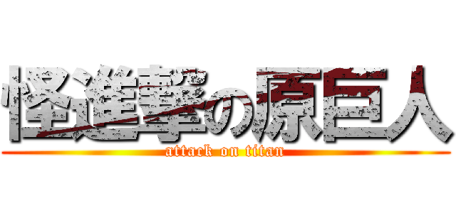 怪進撃の原巨人 (attack on titan)