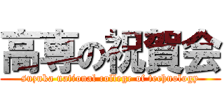 高専の祝賀会 (suzuka national college of technology)