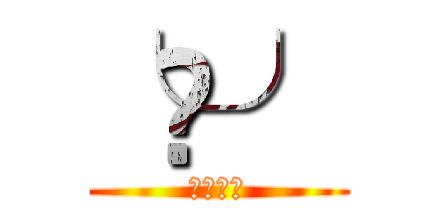 ╰⋃╯ (ぶしゃー)