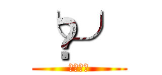 ╰⋃╯ (ぶしゃー)