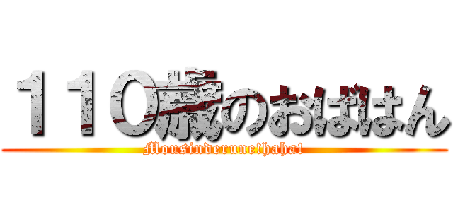 １１０歳のおばはん (Mousinderune!haha!)
