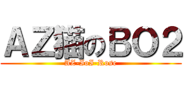 ＡＺ猫のＢＯ２ (AZ-IoI-Rose)