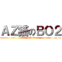 ＡＺ猫のＢＯ２ (AZ-IoI-Rose)