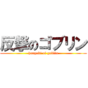 反撃のゴブリン (hangeki of goblin)