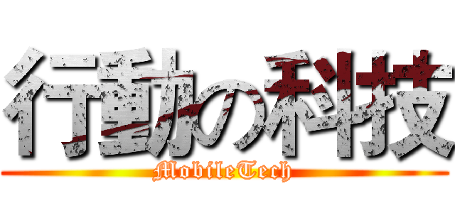 行動の科技 (MobileTech)