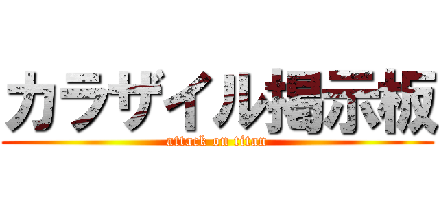 カラザイル掲示板 (attack on titan)