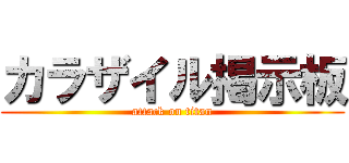 カラザイル掲示板 (attack on titan)