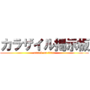 カラザイル掲示板 (attack on titan)