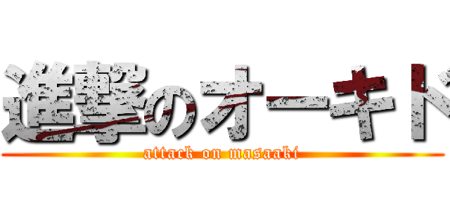 進撃のオーキド (attack on masaaki)