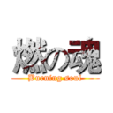 燃の魂 (Burning soul)