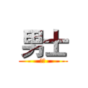 男士 (哈哈)