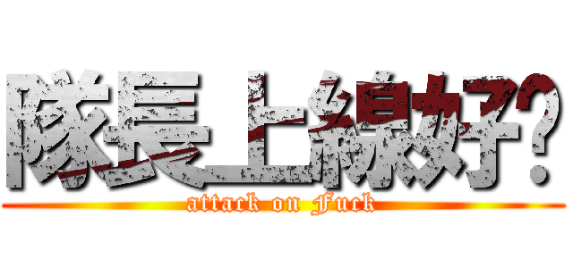 隊長上線好嗎 (attack on Fuck)