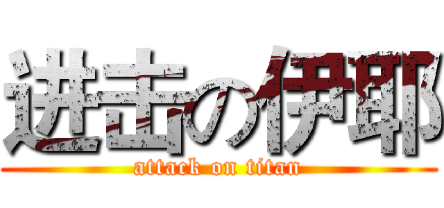 进击の伊耶 (attack on titan)