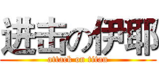 进击の伊耶 (attack on titan)