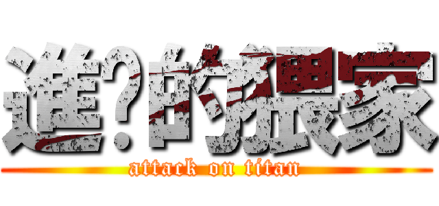 進擊的猥家 (attack on titan)