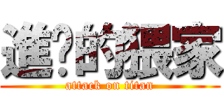 進擊的猥家 (attack on titan)
