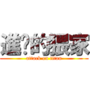 進擊的猥家 (attack on titan)