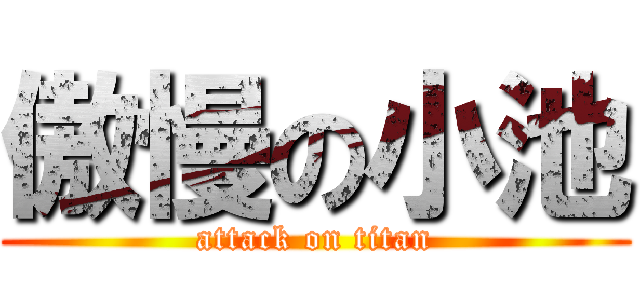 傲慢の小池 (attack on titan)
