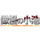 傲慢の小池 (attack on titan)