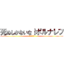 死ぬしかないな！ポルナレフ (無駄無駄無駄ァ！)