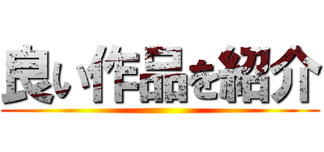 良い作品を紹介 ()