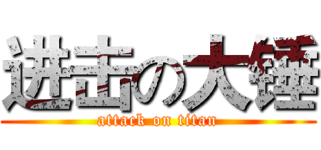 进击の大锤 (attack on titan)