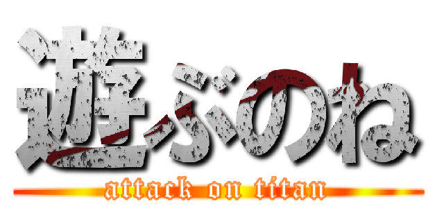 遊ぶのね (attack on titan)