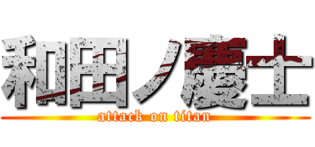 和田ノ慶士 (attack on titan)