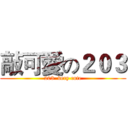 敲可愛の２０３ (203  very cute)