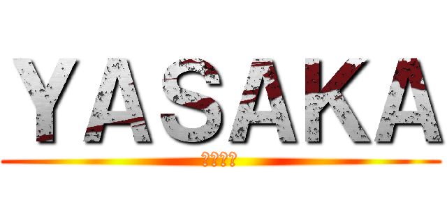 ＹＡＳＡＫＡ (達成祈願)