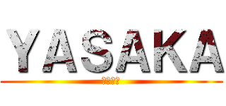 ＹＡＳＡＫＡ (達成祈願)