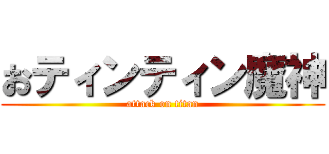 おティンティン魔神 (attack on titan)