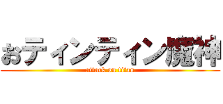 おティンティン魔神 (attack on titan)