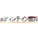 おティンティン魔神 (attack on titan)