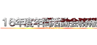 １６年度年間活動会務報告 (attack on titan)