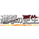 進撃の更生 (阿阿阿阿阿阿阿阿)