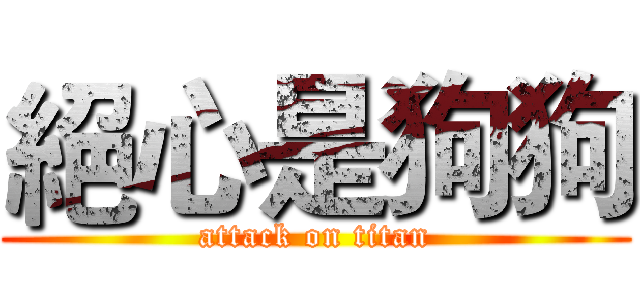 絕心是狗狗 (attack on titan)