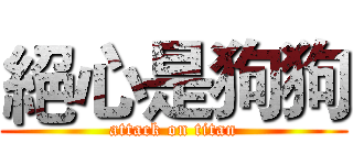 絕心是狗狗 (attack on titan)