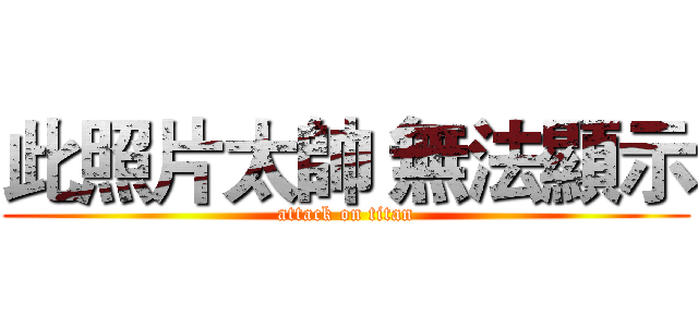 此照片太帥 無法顯示 (attack on titan)