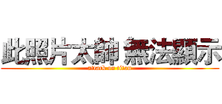 此照片太帥 無法顯示 (attack on titan)