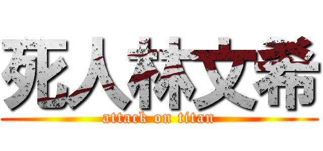 死人林文希 (attack on titan)