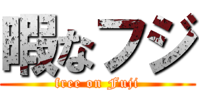 暇なフジ (free on Fuji)