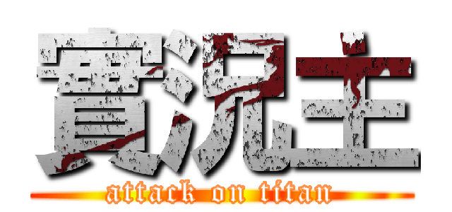 實況主 (attack on titan)